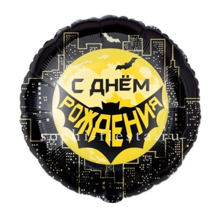 Фольгированный шар "С Днём Рождения!" Героическая тема в Бийске