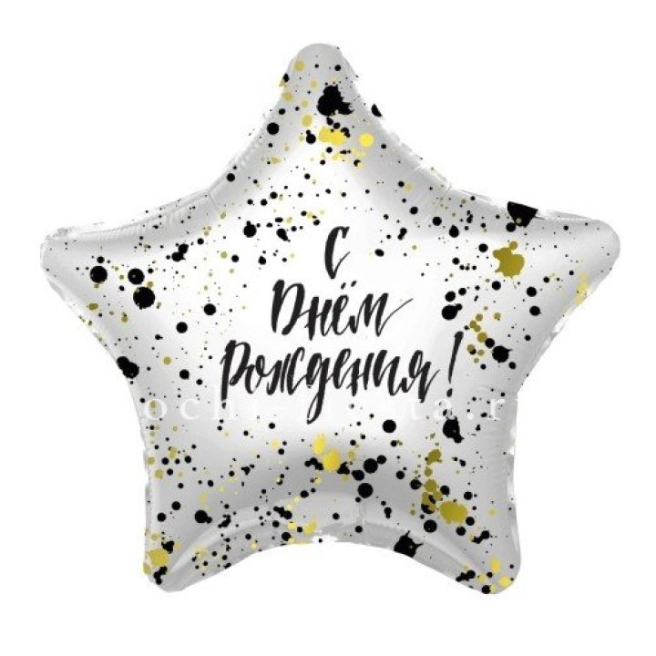 Фольгированный шар "С Днём Рождения!" Брызги в Бийске