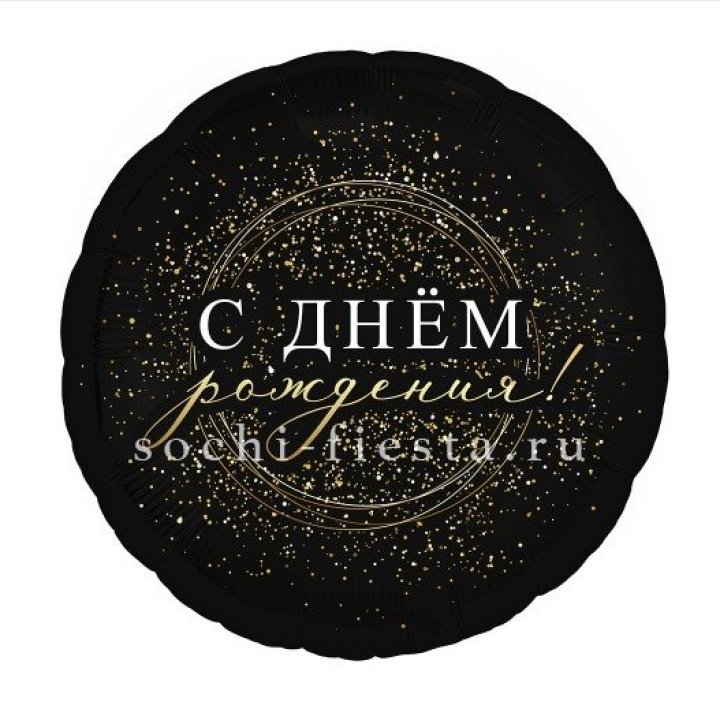 Фольгированный шар "С Днём Рождения!" Чёрное золото" в Бийске