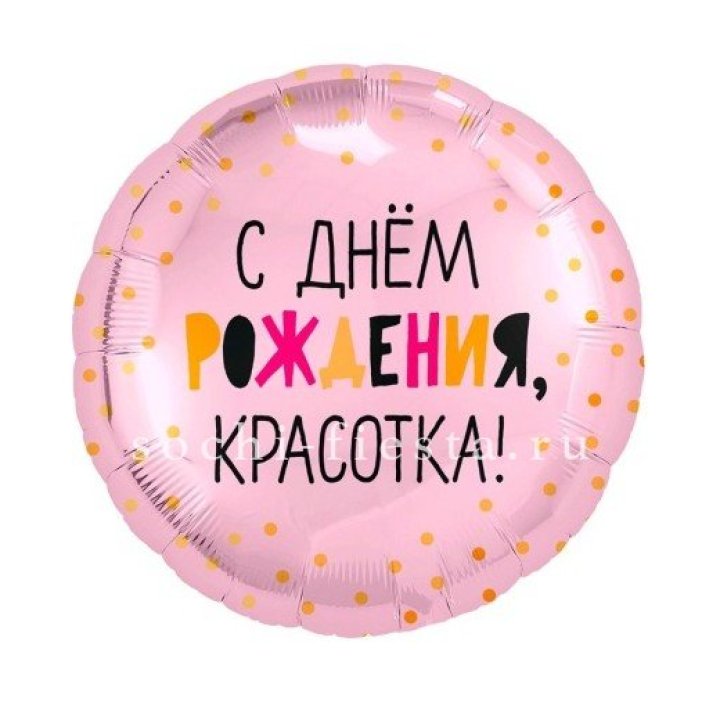 Фольгированный шар "С Днём Рождения, красотка!" в Бийске