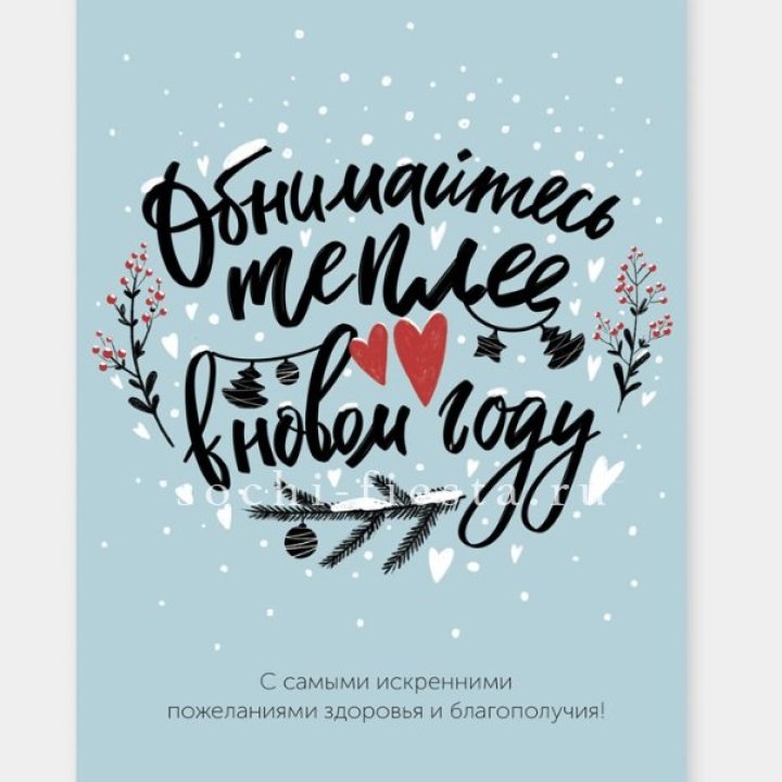 Открытка к букету "Обнимайтесь теплее" в Бийске