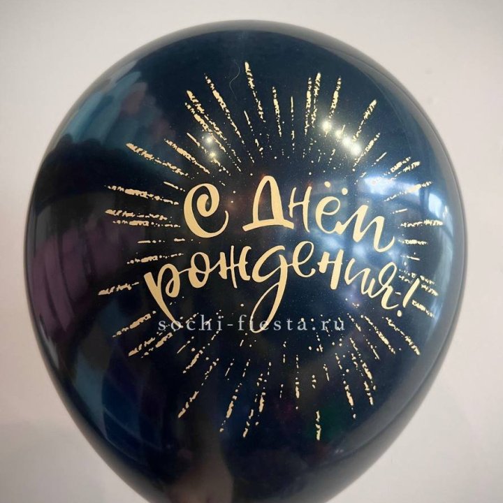 Гелиевый латексный шар С днем рождения!  (золото, черный, белый) в Бийске