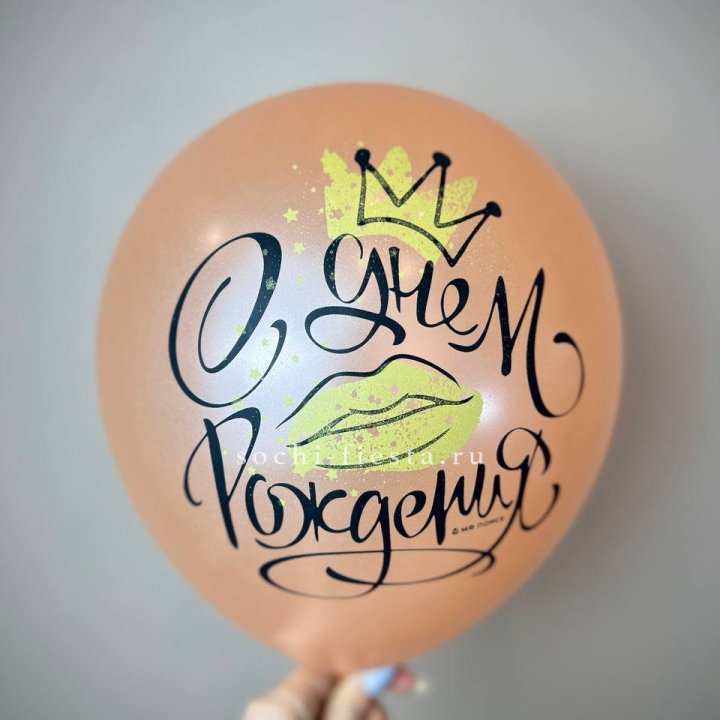 Гелиевый латексный шар С днем рождения!  (корона, черный,прозрачный) в Бийске