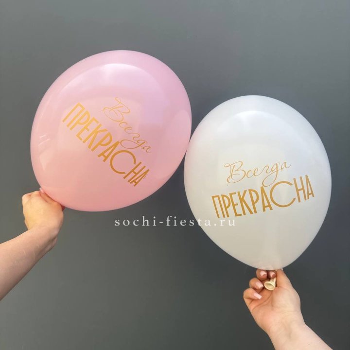 Гелиевые шары "Всегда прекрасна" в ассортименте в Бийске