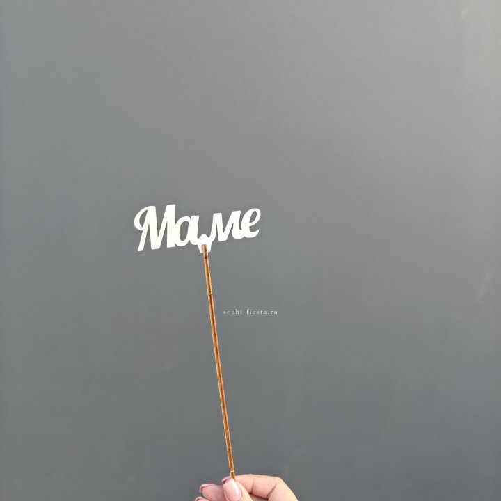 Топпер "Любимой мамочке" №2 в Бийске