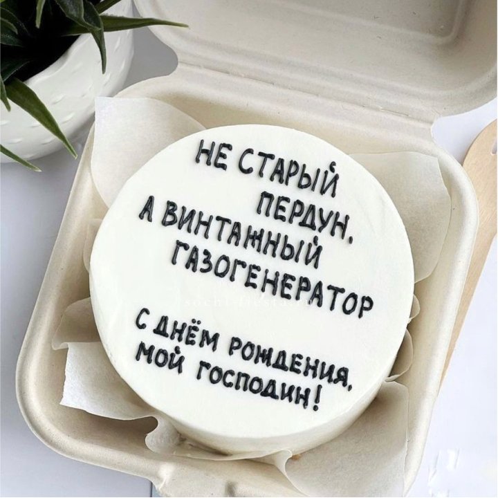 Бенто-торт "Не старый пердун" в Бийске