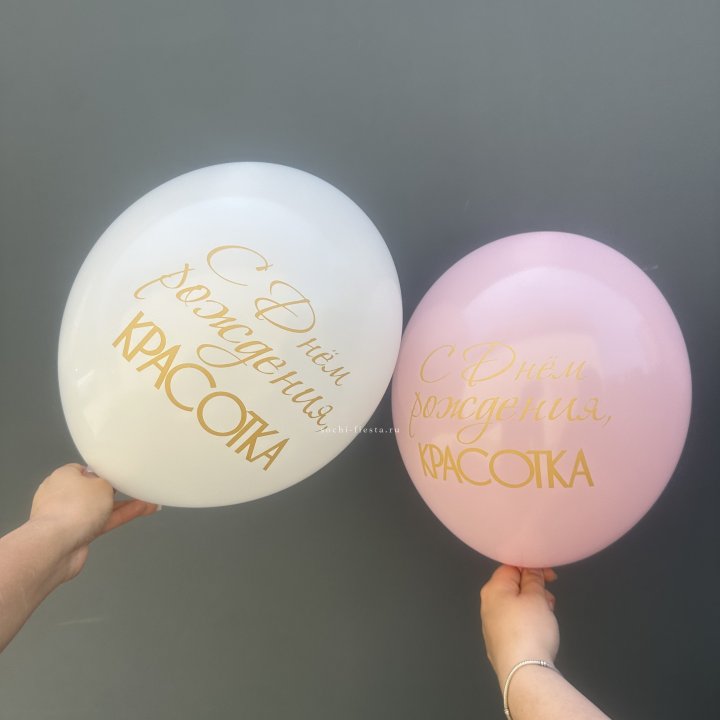 Латексный шар "С днем рождения, КРАСОТКА!" в Бийске