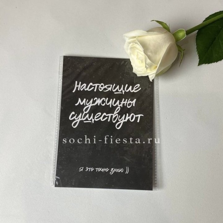 Открытка к букету "Настоящие мужчины существуют" в Бийске