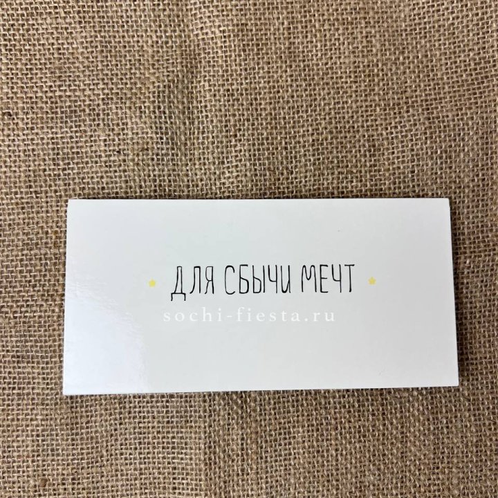 Конверт для денег "На сбыту мечт" в Бийске