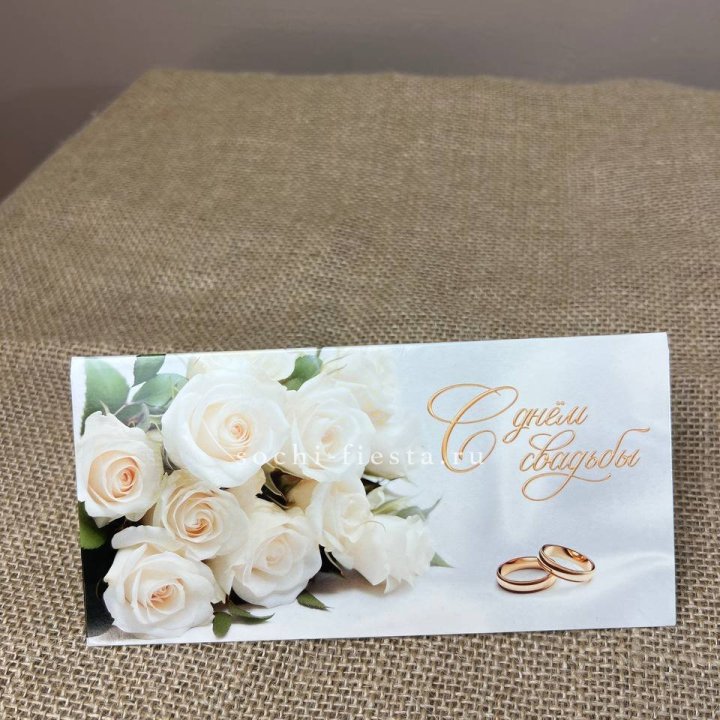 Конверт для денег С днём свадьбы в Бийске