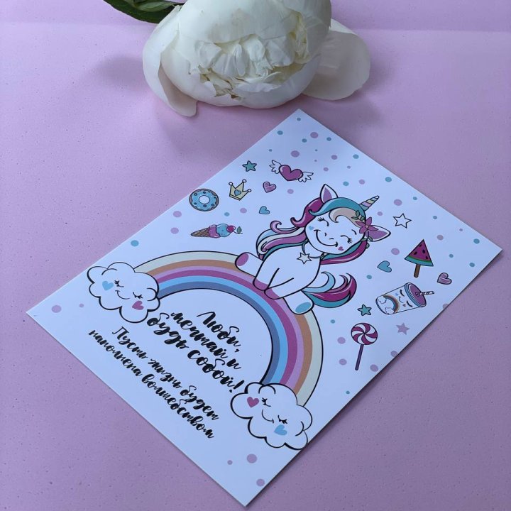 Открытка к букету "Мечтающий Единорог" в Бийске