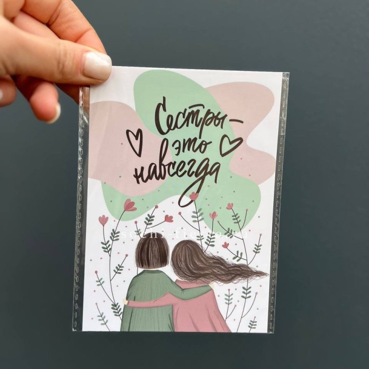 Открытка к букету "Сестры-это навсегда” в Бийске