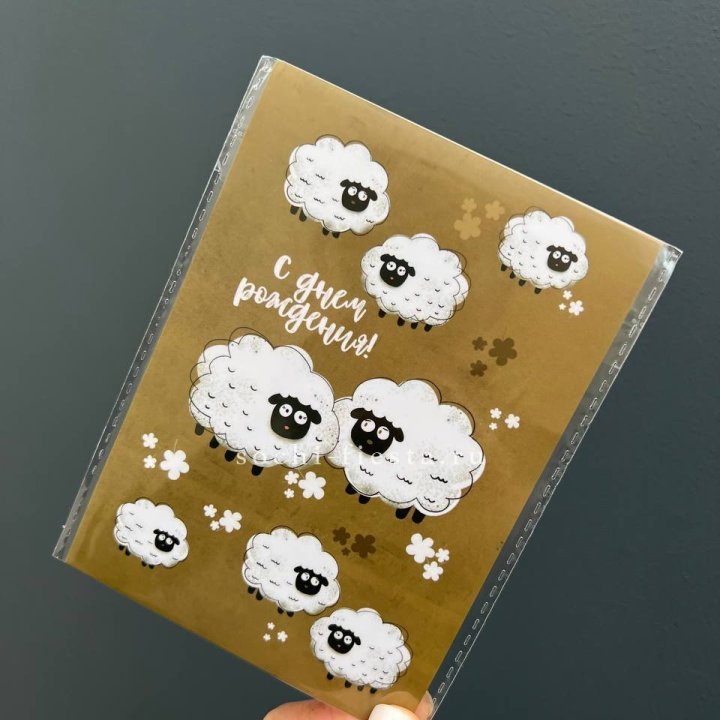 Открытка к букету "С днем рождения!” Овечки  в Бийске