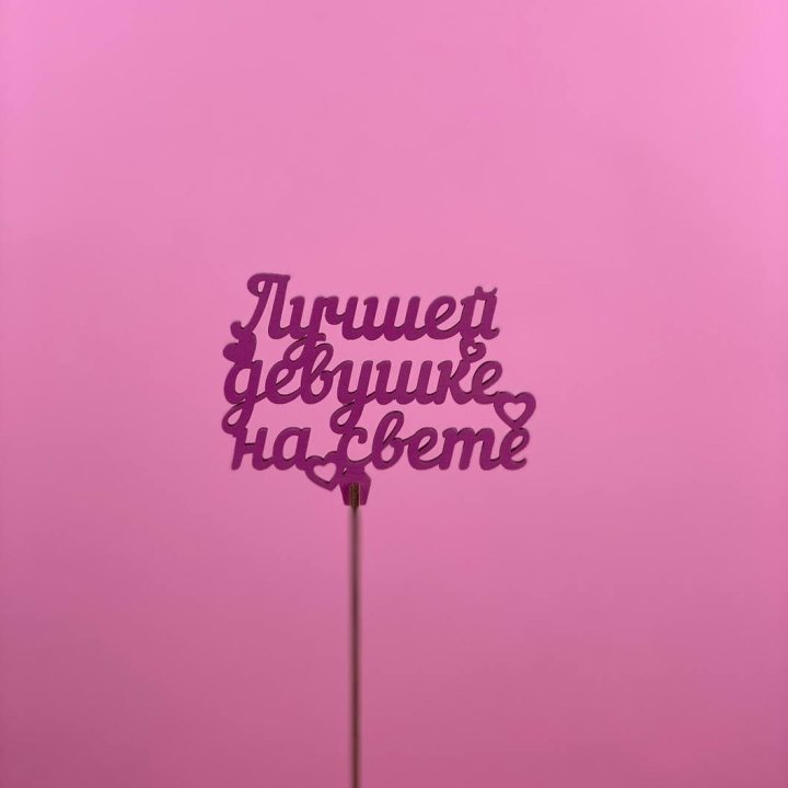 Топпер "Лучшей девушке на свете" в Бийске