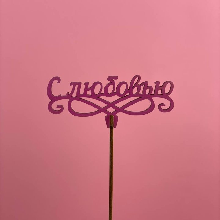 Топпер "С любовью" в Бийске