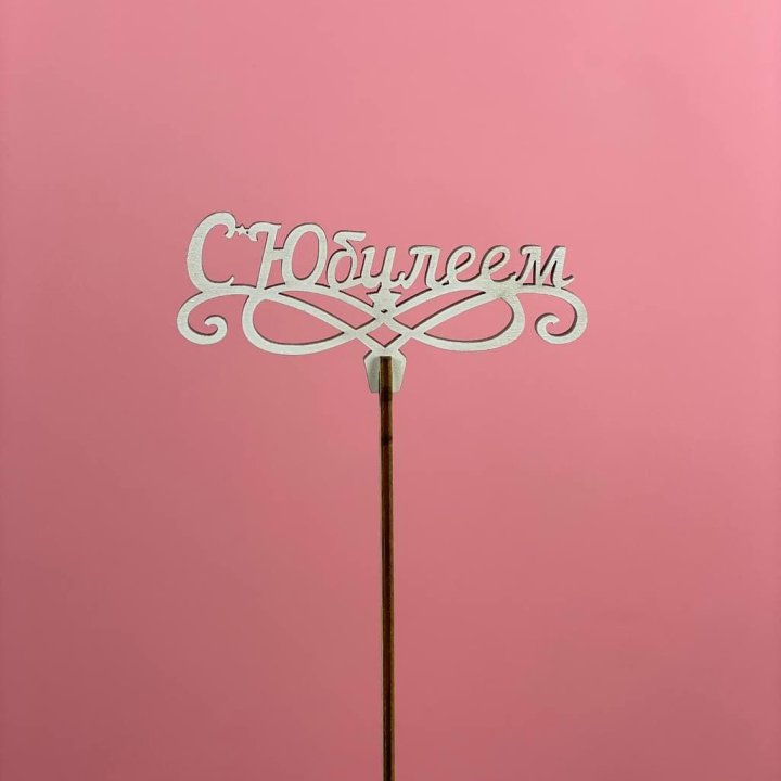 Топпер "С Юбилеем" в Бийске