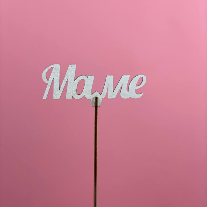 Топпер "Маме" №2 в Бийске