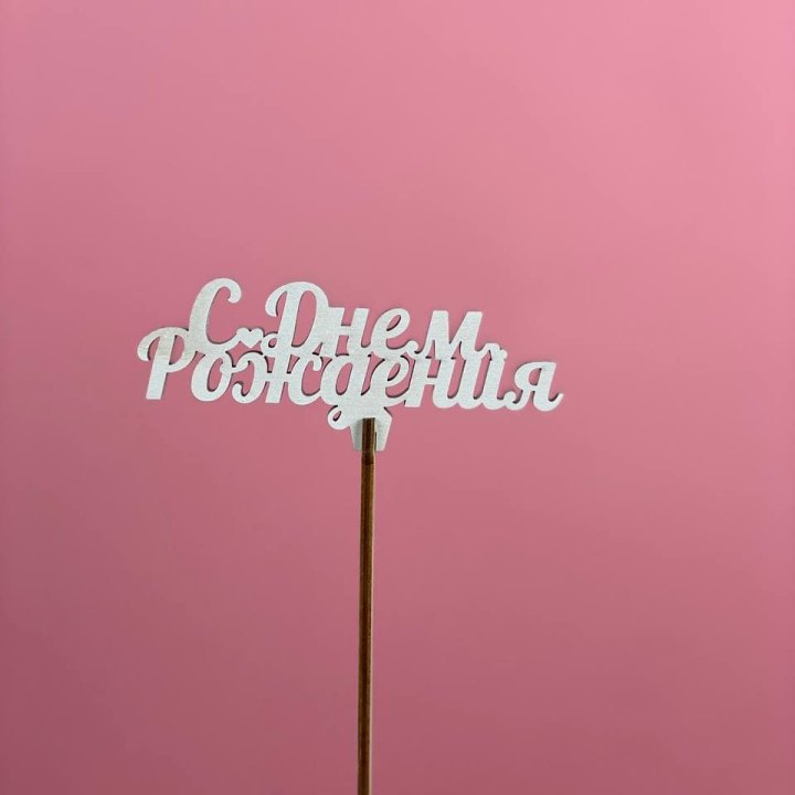 Топпер "С Днём Рождения" в Бийске