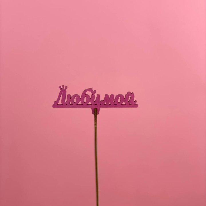 Топпер "Любимой" в Бийске