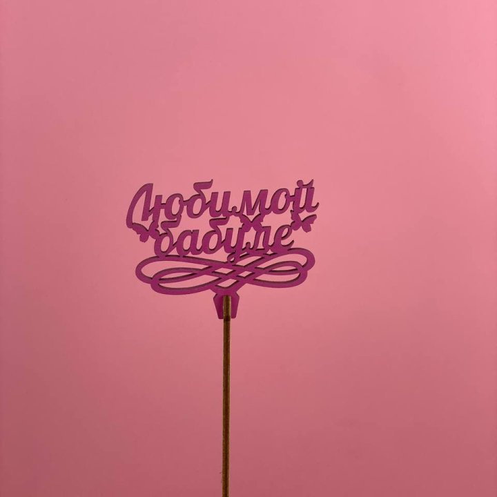 Топпер "Любимой бабуле" в Бийске